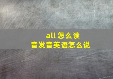 all 怎么读音发音英语怎么说